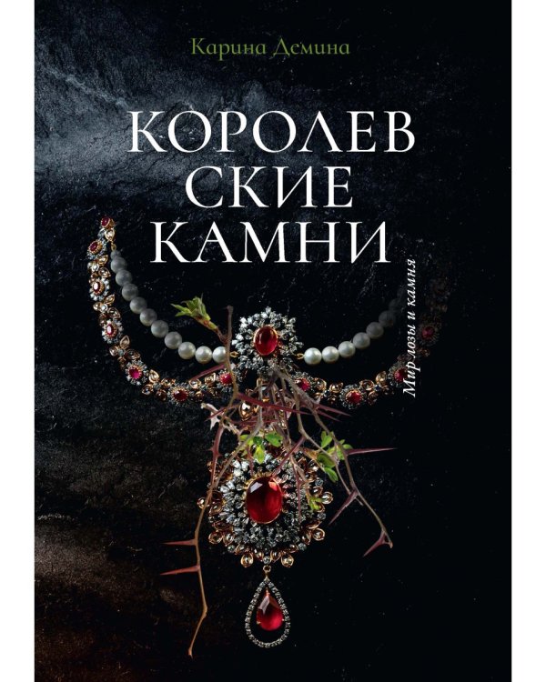 Королевские камни