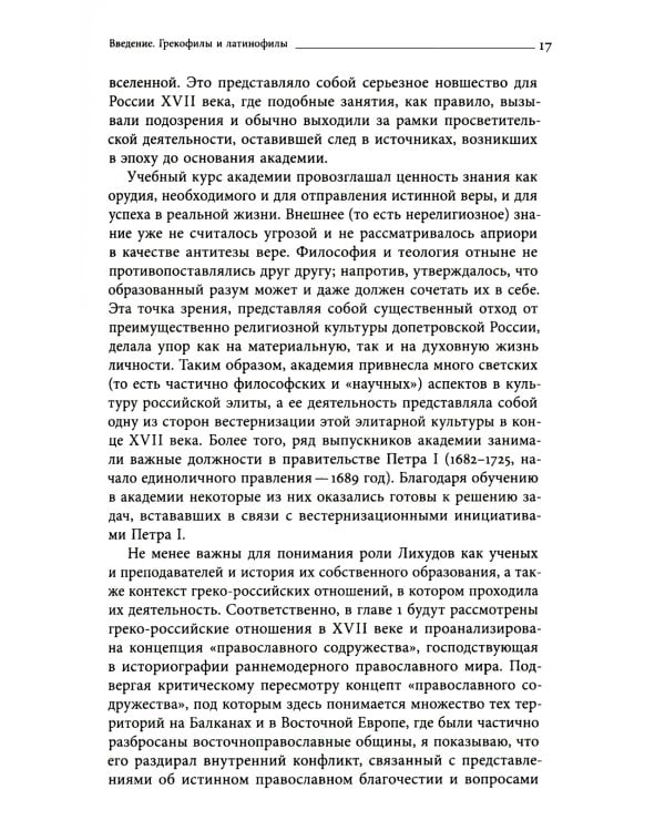 Академия при царском дворе. Греческие ученые и иезуитское образование в России раннего Нового времени