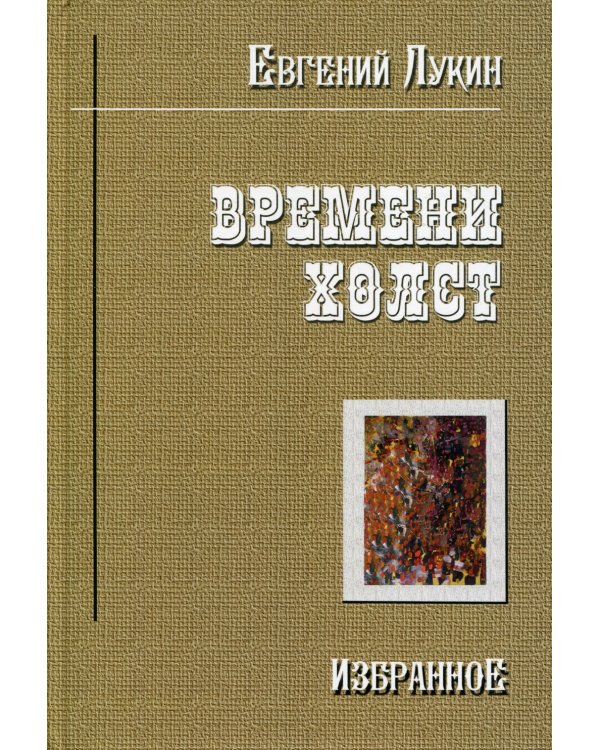 Времени холст. Избранное
