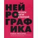 Нейрографика. Алгоритм снятия ограничений