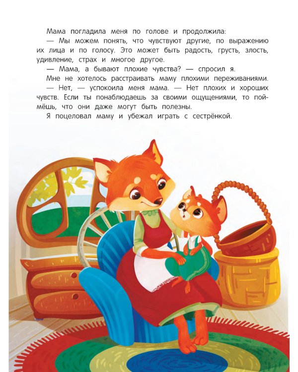 Азбука чувств и эмоций. 8-е изд