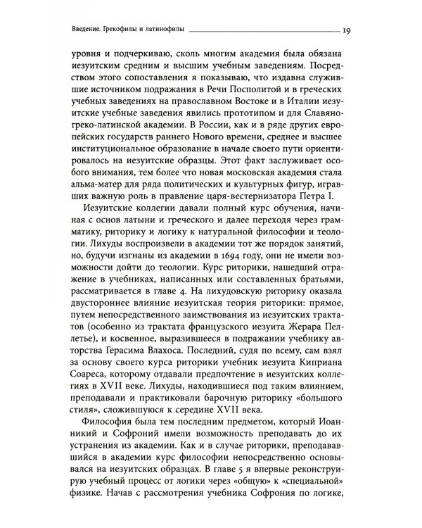 Академия при царском дворе. Греческие ученые и иезуитское образование в России раннего Нового времени