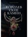 Королевские камни