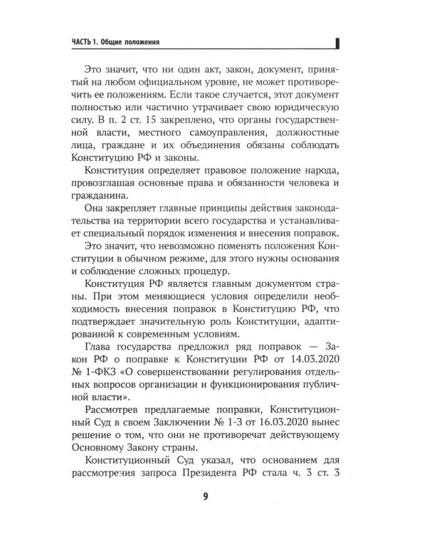 Конституция РФ: комментарии и практикум для ЕГЭ по обществознанию: с учетом изм. от 05.10.2022 г. 2-е изд