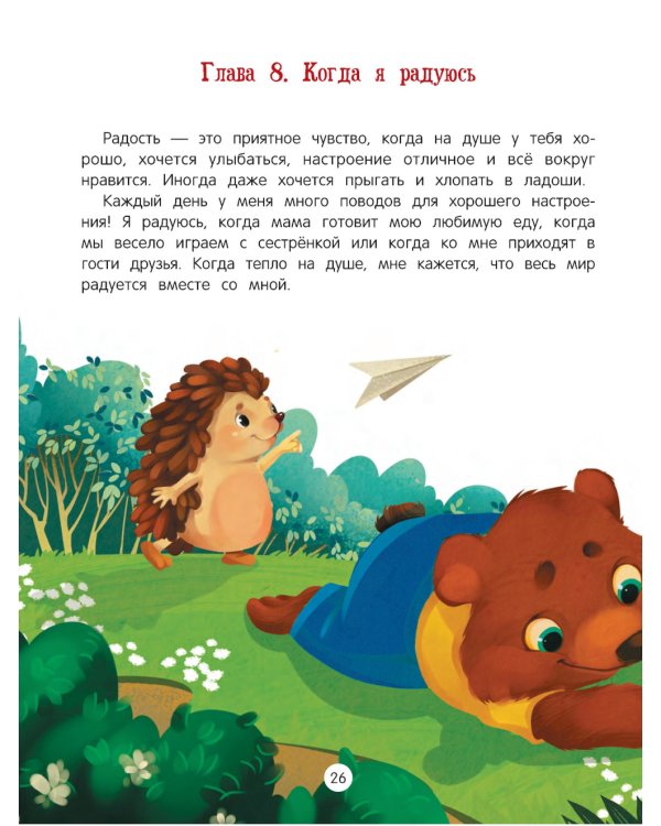 Азбука чувств и эмоций. 8-е изд