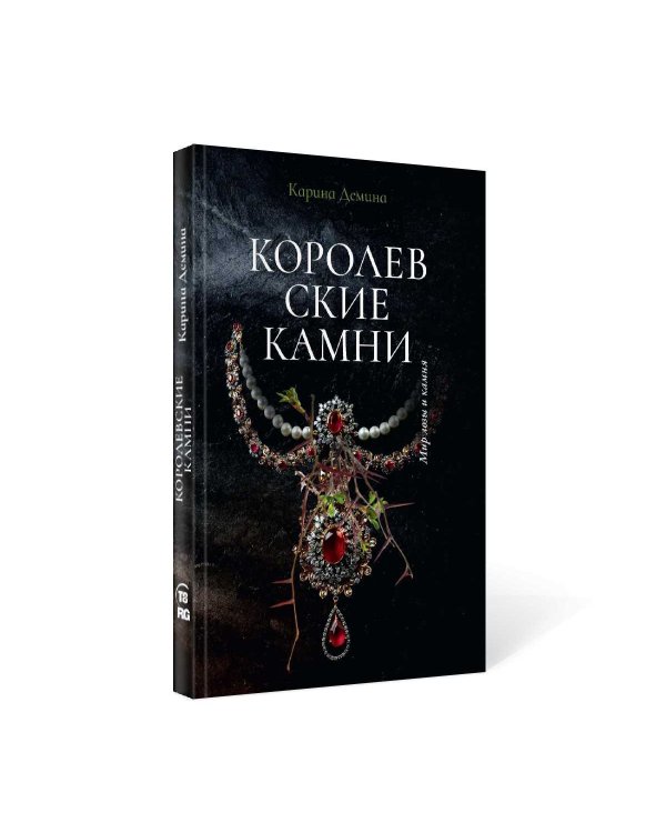 Королевские камни