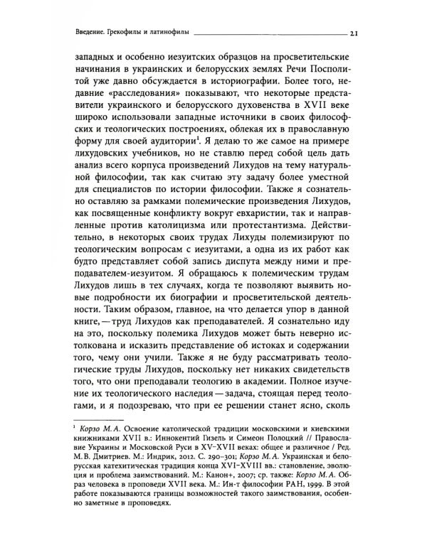 Академия при царском дворе. Греческие ученые и иезуитское образование в России раннего Нового времени