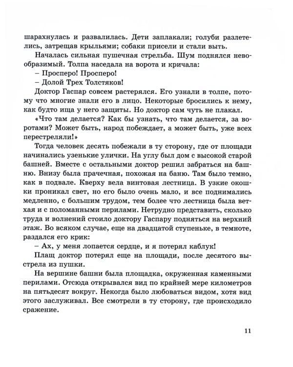 Три Толстяка: роман для детей