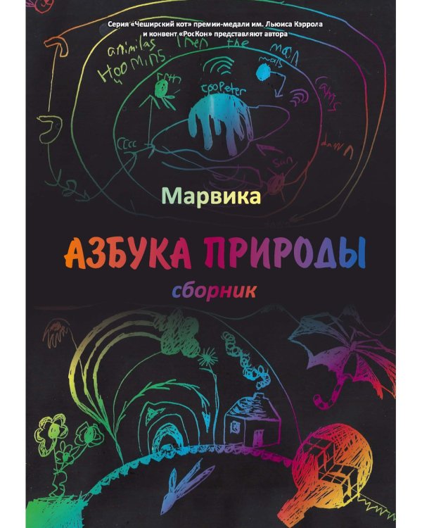 Азбука природы: сборник