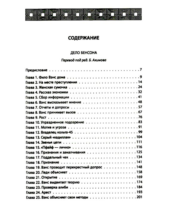 Дело Бенсона: роман