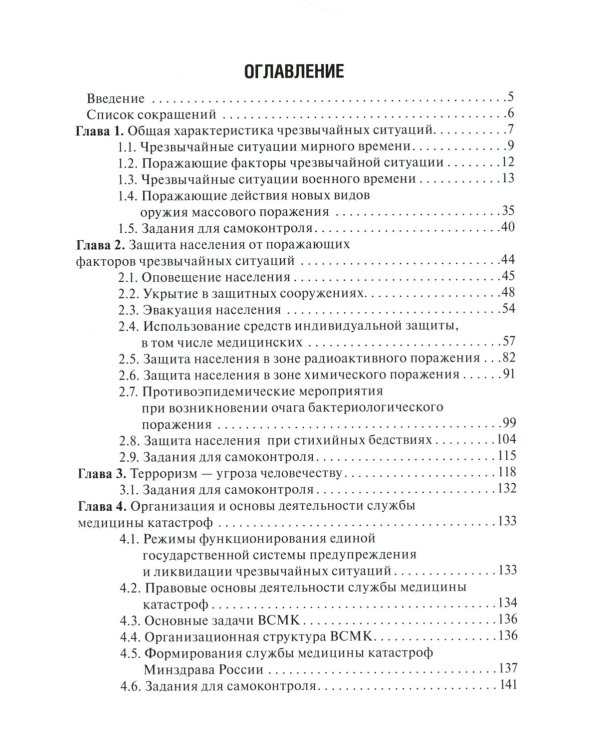 Медицина катастроф: Учебное пособие. 2-е изд., перераб. и доп