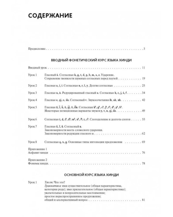 Хинди. Начальный курс. 2-е изд., испр. и доп