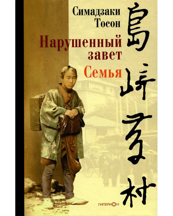 Нарушенный завет. Семья