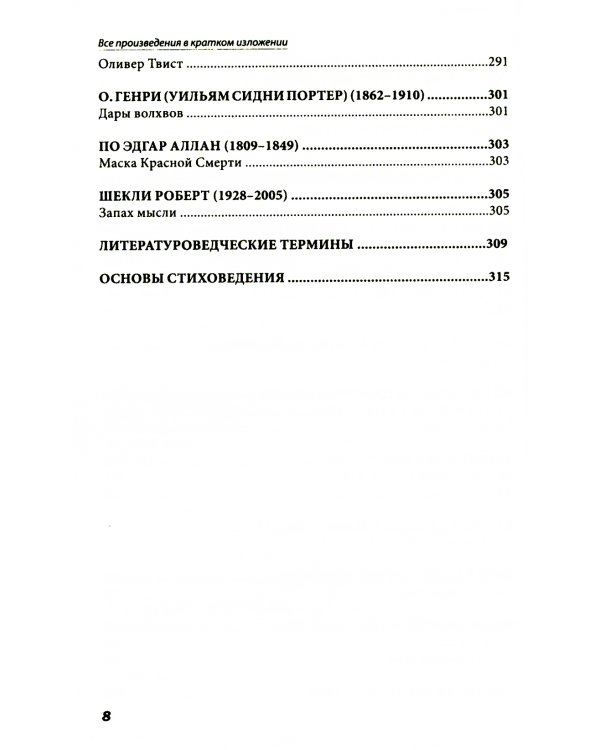 Все произведения школьной программы в кратком изложении. Русская и зарубежная литература. 7 кл