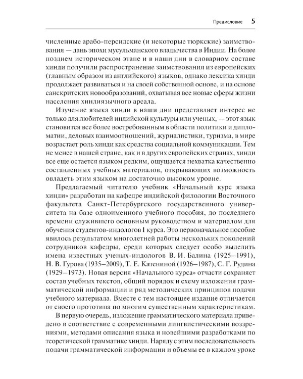 Хинди. Начальный курс. 2-е изд., испр. и доп