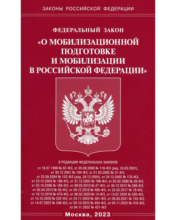 ФЗ "О мобилизационной подготовке и мобилизации в РФ"