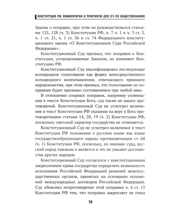 Конституция РФ: комментарии и практикум для ЕГЭ по обществознанию: с учетом изм. от 05.10.2022 г. 2-е изд