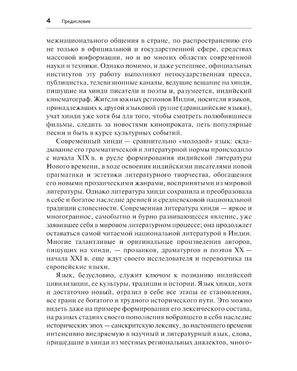 Хинди. Начальный курс. 2-е изд., испр. и доп