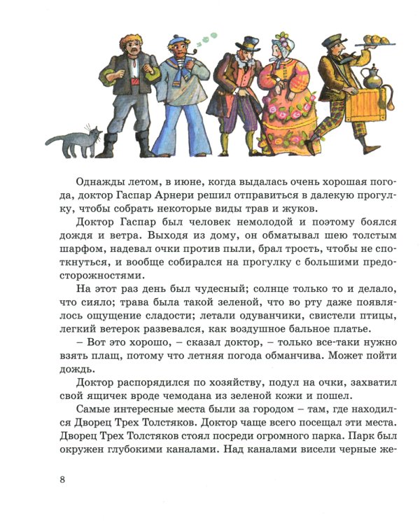 Три Толстяка: роман для детей