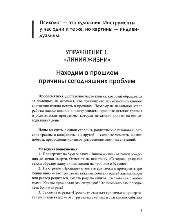Рабочая книга психолога: 30 упражнений для работы с клиентом. 2-е изд