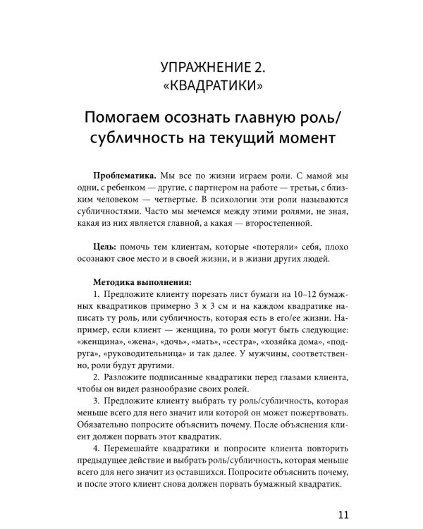 Рабочая книга психолога: 30 упражнений для работы с клиентом. 2-е изд