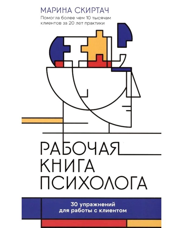 Рабочая книга психолога: 30 упражнений для работы с клиентом. 2-е изд