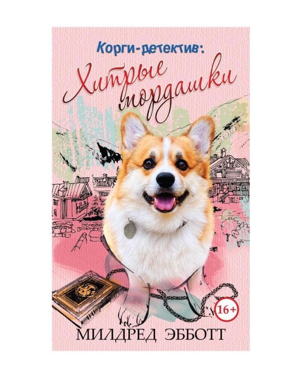 Корги-детектив: хитрые мордашки