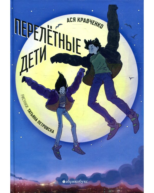 Перелетные дети