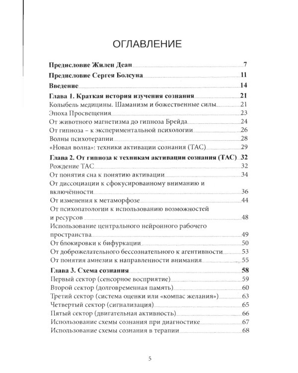 Новое в гипнозе. Техники активации сознания