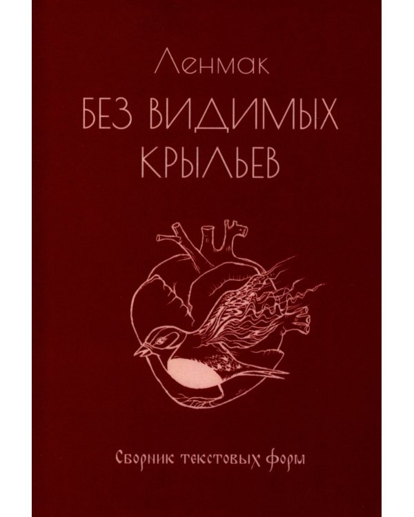 Без видимых крыльев: сборник текстовых форм