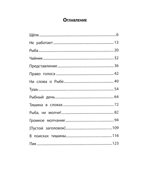 Я не слышу тишину