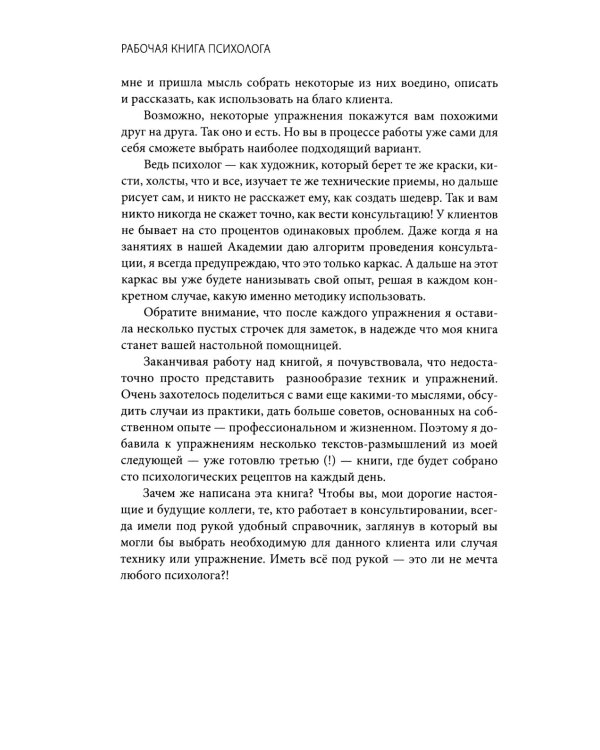 Рабочая книга психолога: 30 упражнений для работы с клиентом. 2-е изд