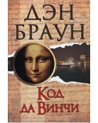 Код да Винчи: роман