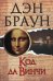 Код да Винчи: роман
