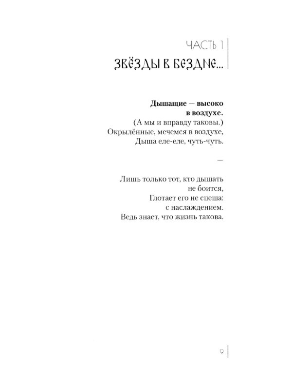 Без видимых крыльев: сборник текстовых форм