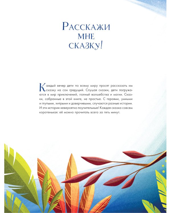 5 минут. Лучшие сказки на ночь