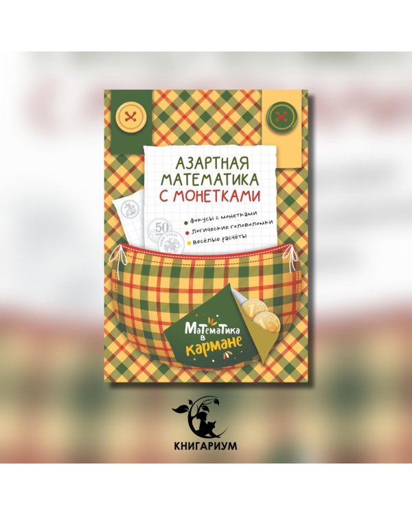 Азартная математика с монетками