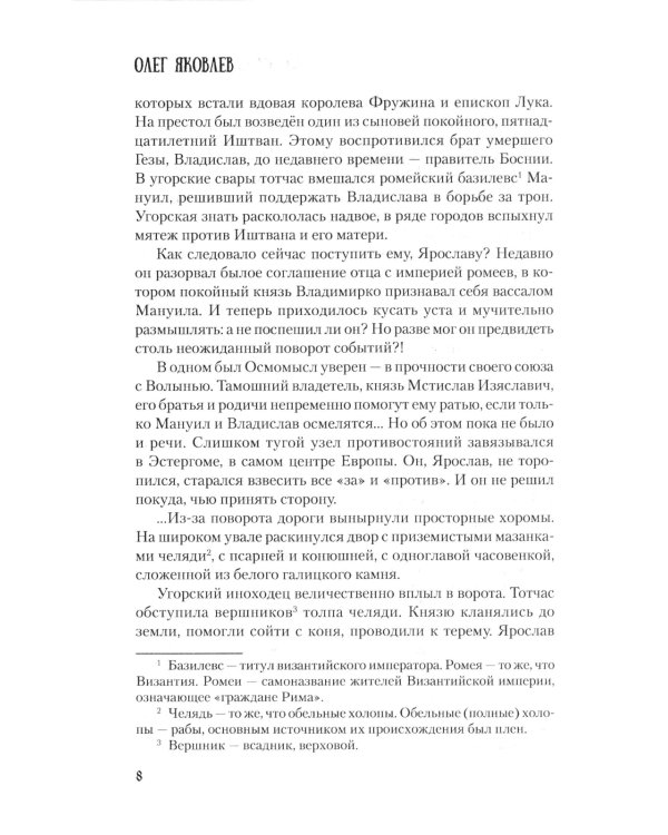 Ярослав и Анастасия: роман