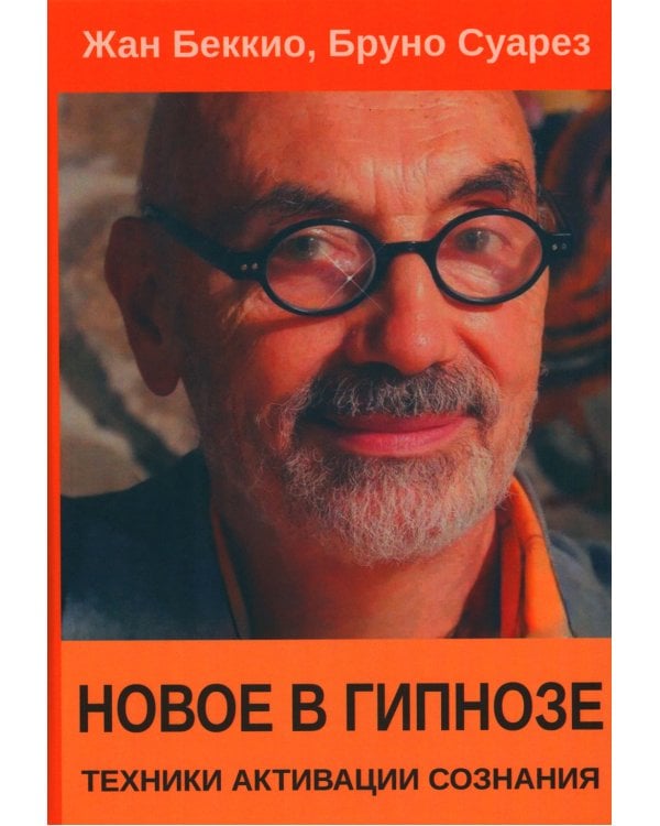 Новое в гипнозе. Техники активации сознания