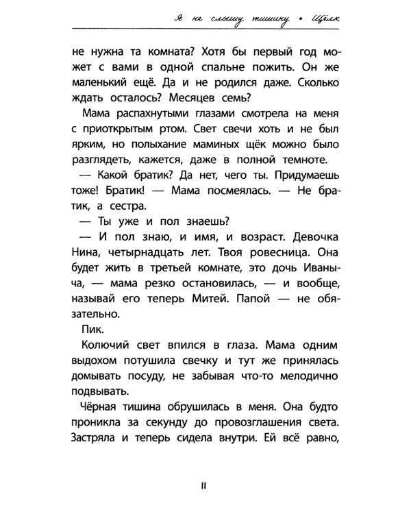 Я не слышу тишину