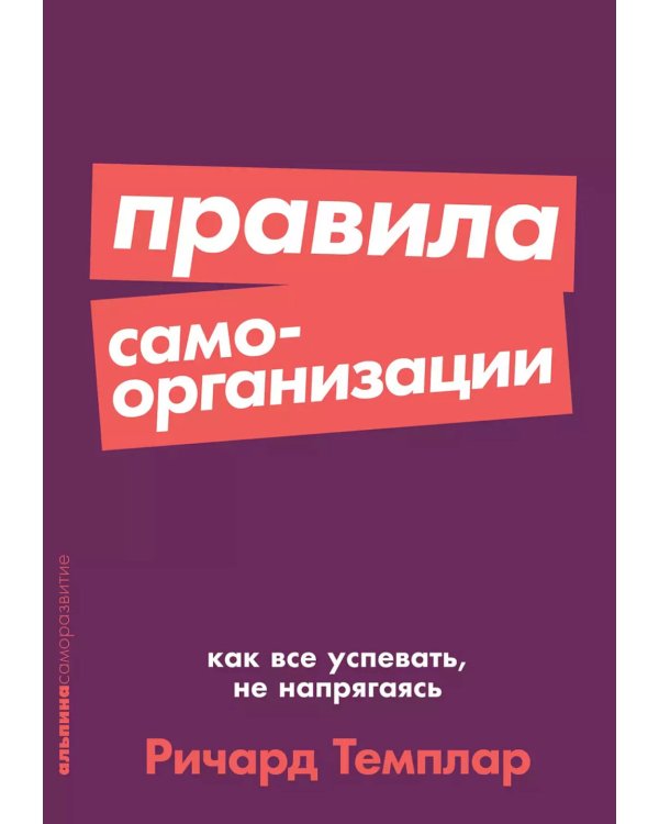 Правила самоорганизации:Как все успевать,не напрягаясь