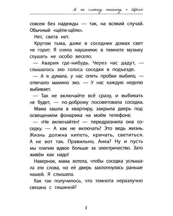 Я не слышу тишину