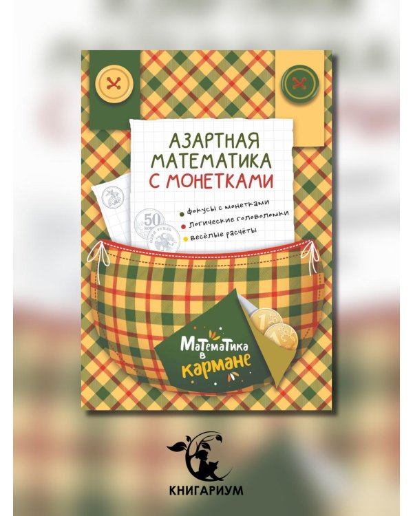 Азартная математика с монетками