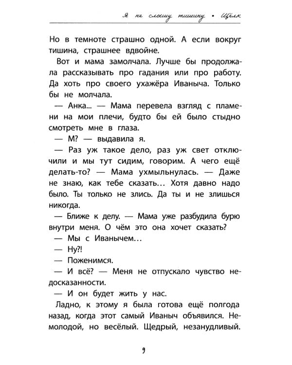 Я не слышу тишину