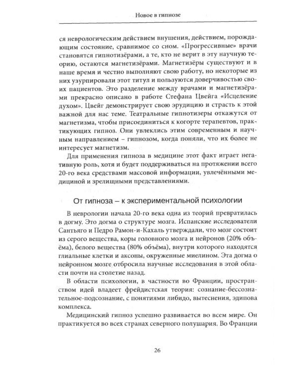 Новое в гипнозе. Техники активации сознания