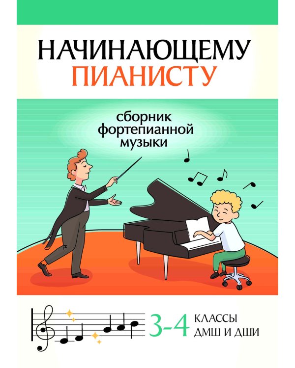 Начинающему пианисту. Сборник фортепианной музыки. 3-4 класс