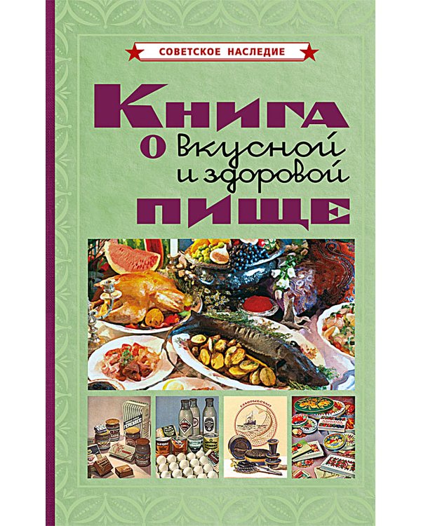 Книга о вкусной и здоровой пище