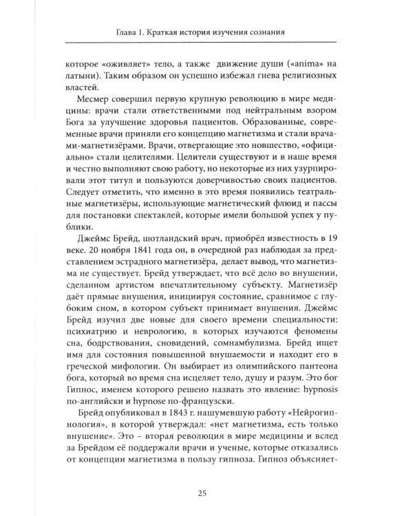 Новое в гипнозе. Техники активации сознания