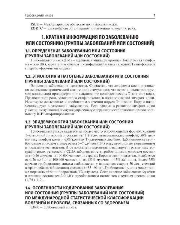 Клинические рекомендации. Дерматоонкология