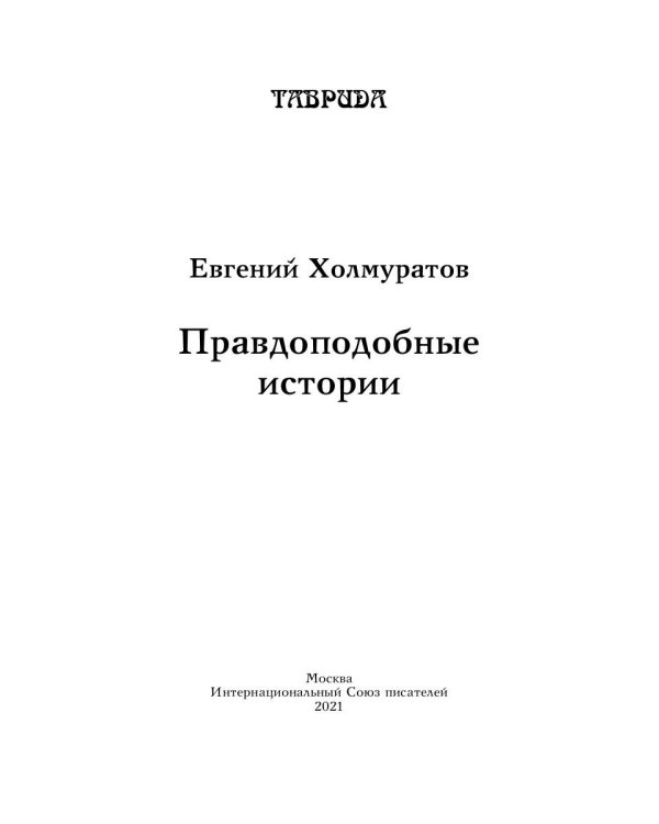 Правдоподобные истории